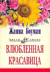 Книга Влюбленная красавица