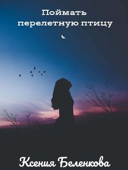 Читать онлайн книгу Улыбка ледяной царевны автор Беленкова Ксения Книга Улыбка ледяной царевны