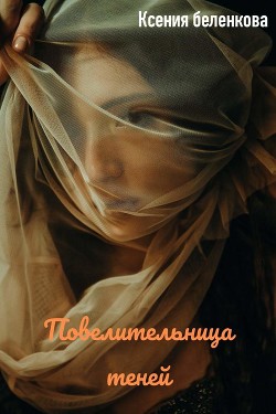 Читать онлайн книгу Повелительница теней автор Беленкова Ксения Книга Повелительница теней