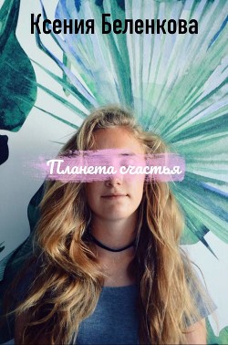 Читать онлайн книгу Принцесса в облаках автор Беленкова Ксения Книга Принцесса в облаках