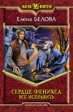 Читать онлайн книгу Все исправить автор Белова Елена Петровна Книга Все исправить