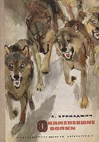 Читать онлайн книгу Окаменевшие волки автор Хромаджич Ахмет Книга Окаменевшие волки