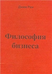 Читать онлайн книгу Философия бизнеса автор Рон Джим Книга Философия бизнеса