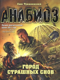 Книга Город страшных снов