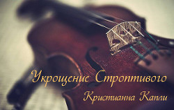 Читать онлайн книгу Укрощение Строптивого (СИ) автор Капли Кристианна Книга Укрощение Строптивого (СИ)