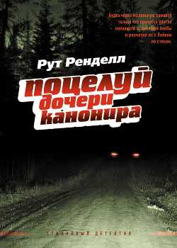 Книга Поцелуй дочери канонира