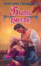 Читать онлайн книгу Быть вместе автор Пембертон Маргарет Книга Быть вместе