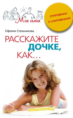 Читать онлайн книгу Расскажите сыну, как... Откровенно о сокровенном автор Стельникова Офелия Мартиросовна Книга Расскажите сыну, как... Откровенно о сокровенном