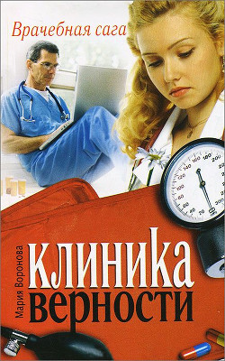 Книга Клиника верности