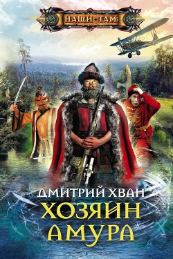 Читать онлайн книгу Хозяин Амура автор Хван Дмитрий Иванович Книга Хозяин Амура