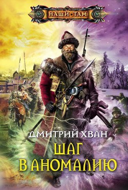 Читать онлайн книгу Шаг в аномалию автор Хван Дмитрий Иванович Книга Шаг в аномалию