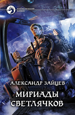 Читать онлайн книгу Мириады светлячков автор Зайцев Александр А. Книга Мириады светлячков