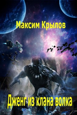 Книга Дженг из клана Волка