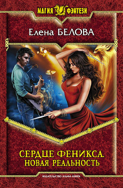 Читать онлайн книгу Новая реальность автор Белова Елена Петровна Книга Новая реальность
