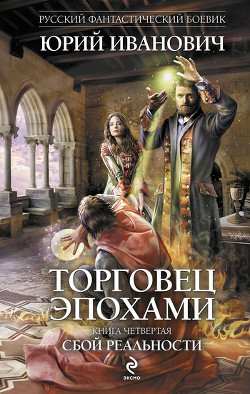 Читать онлайн книгу Сбой реальности автор Иванович Юрий Книга Сбой реальности