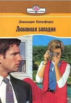 Книга Любовная западня