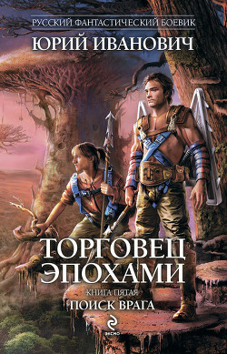 Читать онлайн книгу Поиск врага автор Иванович Юрий Книга Поиск врага
