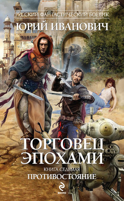 Читать онлайн книгу Противостояние автор Иванович Юрий Книга Противостояние