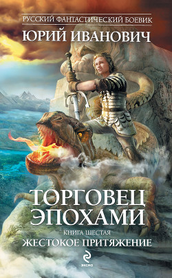 Читать онлайн книгу Жестокое притяжение автор Иванович Юрий Книга Жестокое притяжение