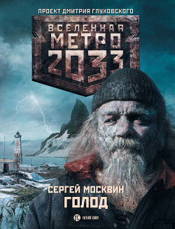 Читать онлайн книгу Голод автор Москвин Сергей Львович Книга Голод