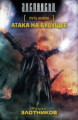 Читать онлайн книгу Атака на будущее. Равноценный обмен автор Злотников Роман Валерьевич Книга Атака на будущее. Равноценный обмен