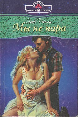 Книга Мы не пара