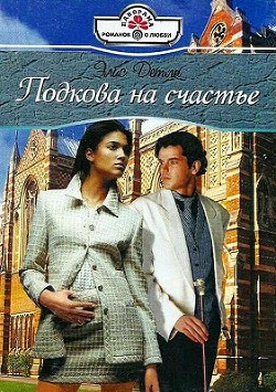 Книга Подкова на счастье
