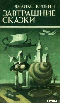 Читать онлайн книгу Завтрашние сказки автор Кривин Феликс Давидович Книга Завтрашние сказки
