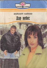 Читать онлайн книгу Дар небес автор Лайонз Вайолетт Книга Дар небес