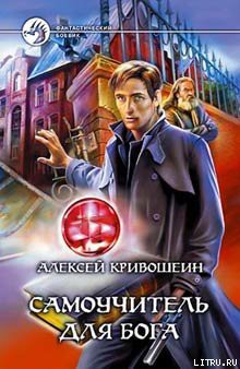 Читать онлайн книгу Самоучитель для бога автор Кривошеин Алексей Книга Самоучитель для бога