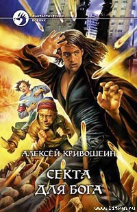 Читать онлайн книгу Секта для бога автор Кривошеин Алексей Книга Секта для бога