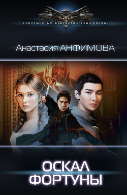 Читать онлайн книгу Оскал Фортуны автор Анфимова Анастасия Владимировна Книга Оскал Фортуны