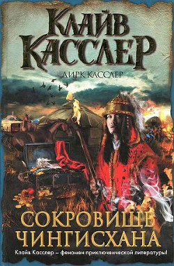 Читать онлайн книгу Сокровище Чингисхана автор Касслер Клайв Книга Сокровище Чингисхана