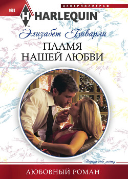 Книга Пламя нашей любви