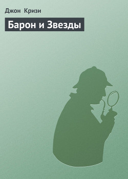 Книга Барон и Звезды