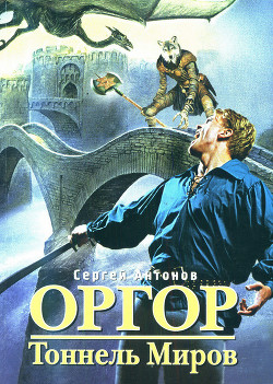 Книга Тоннель миров