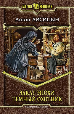 Читать онлайн книгу Закат эпохи автор Лисицын Антон Книга Закат эпохи