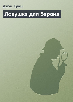 Книга Ловушка для Барона