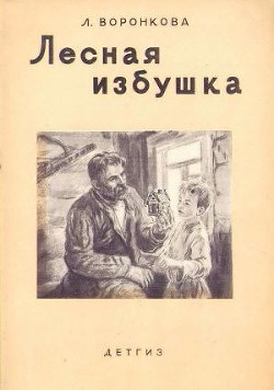 Книга Лесная избушка