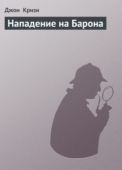 Читать онлайн книгу Нападение на Барона автор Кризи Джон Книга Нападение на Барона