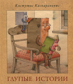 Книга Глупые истории