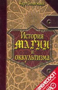Книга История магии и оккультизма