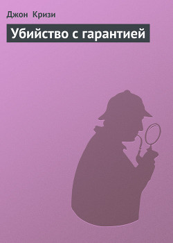 Книга Убийство с гарантией