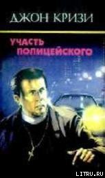 Книга Участь полицейского