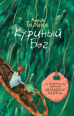 Книга Куриный Бог (сборник)