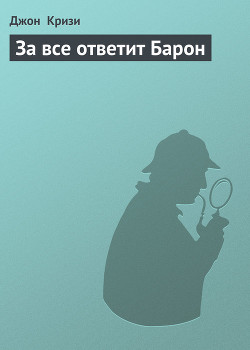 Книга За все ответит Барон