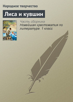 Книга Лиса и кувшин