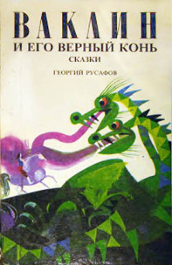 Книга Ваклин и его верный конь