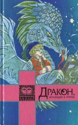 Книга Дракон, играющий в прятки