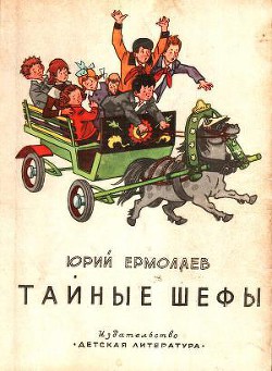 Читать онлайн книгу Тайные шефы автор Ермолаев Юрий Иванович Книга Тайные шефы